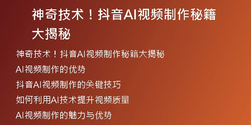 神奇技术！抖音AI视频制作秘籍大揭秘