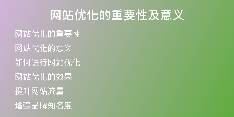 网站优化的重要性及意义