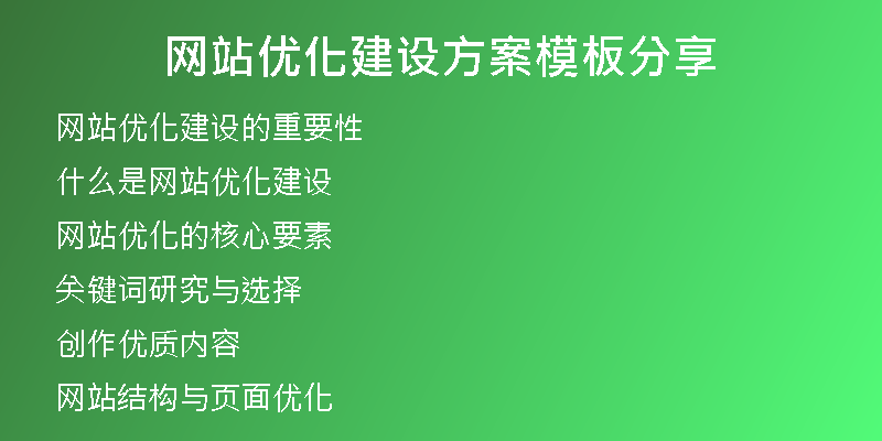 网站优化建设方案模板分享