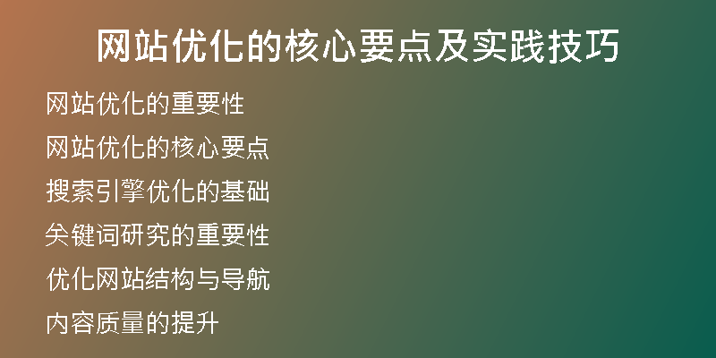 网站优化的核心要点及实践技巧