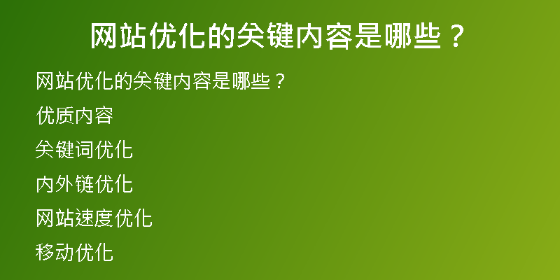 网站优化的关键内容是哪些？