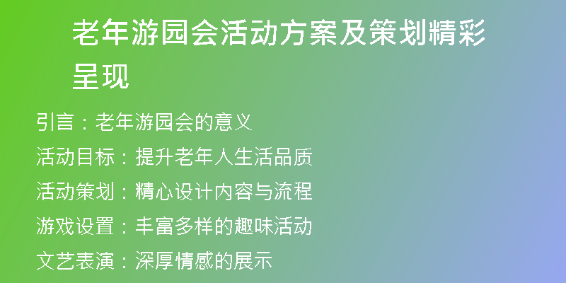 老年游园会活动方案及策划精彩呈现