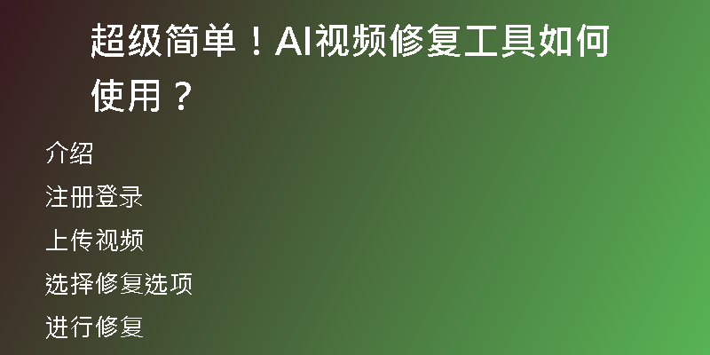 超级简单！AI视频修复工具如何使用？