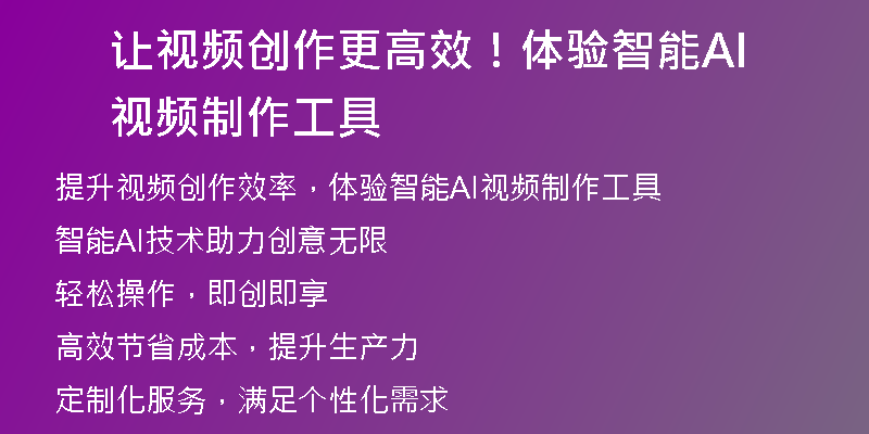 让视频创作更高效！体验智能AI视频制作工具