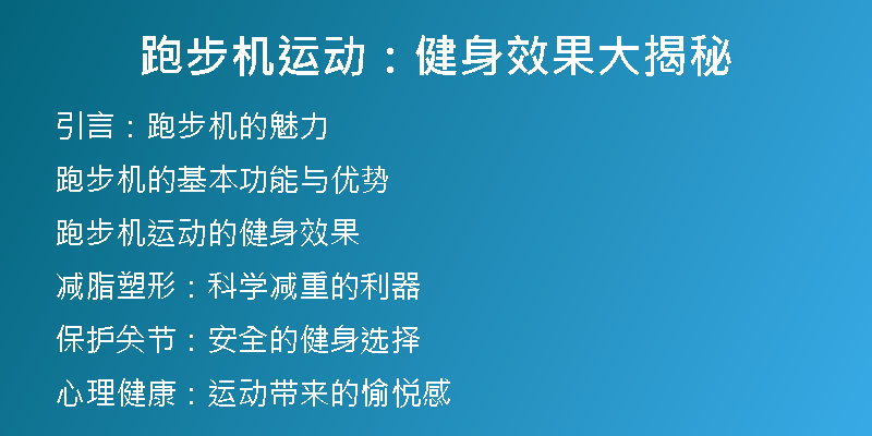 跑步机运动：健身效果大揭秘