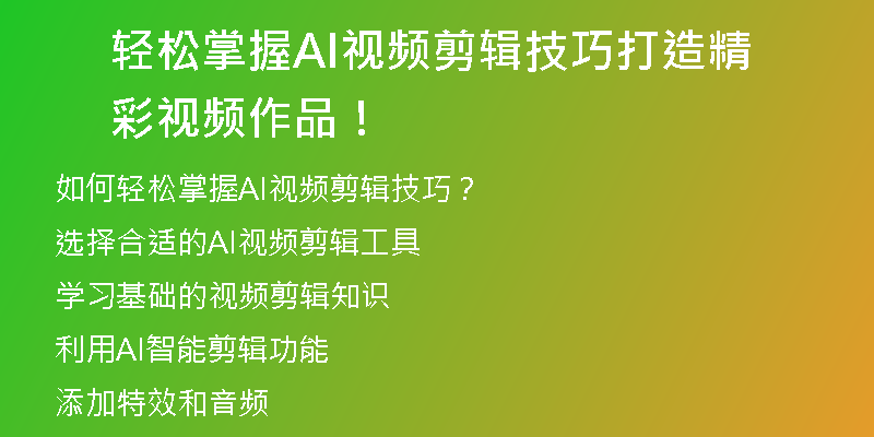 轻松掌握AI视频剪辑技巧打造精彩视频作品！