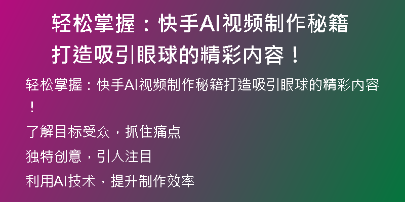 轻松掌握：快手AI视频制作秘籍打造吸引眼球的精彩内容！