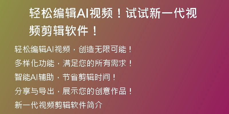 轻松编辑AI视频！试试新一代视频剪辑软件！