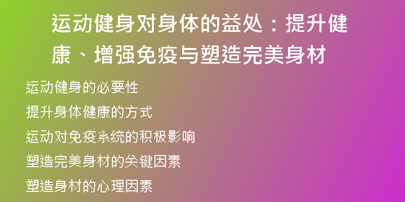 运动健身对身体的益处：提升健康、增强免疫与塑造完美身材