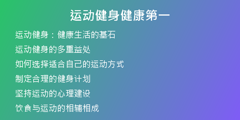 运动健身健康第一