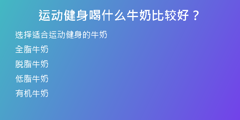 运动健身喝什么牛奶比较好？