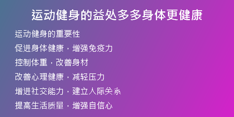 运动健身的益处多多身体更健康