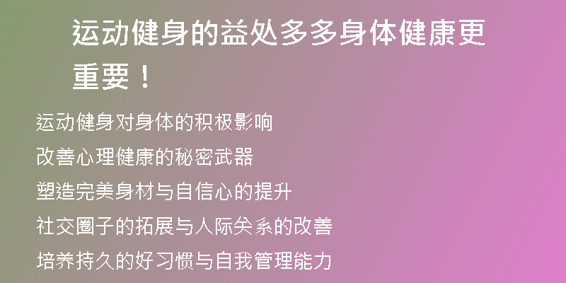 运动健身的益处多多身体健康更重要！