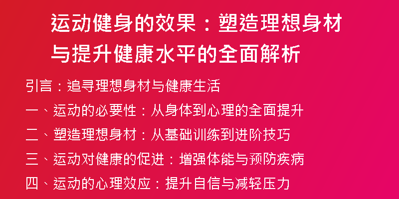 运动健身的效果：塑造理想身材与提升健康水平的全面解析