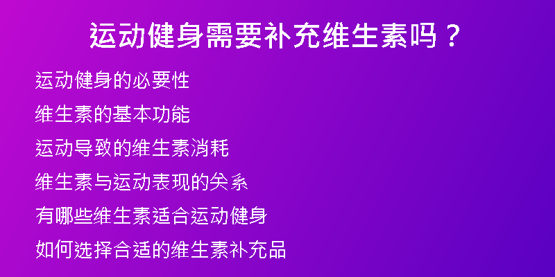 运动健身需要补充维生素吗？