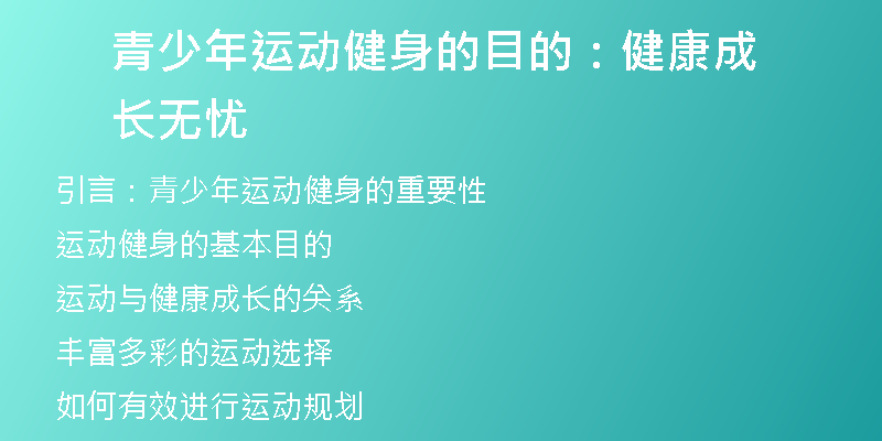 青少年运动健身的目的：健康成长无忧