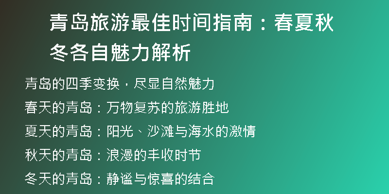 青岛旅游最佳时间指南：春夏秋冬各自魅力解析